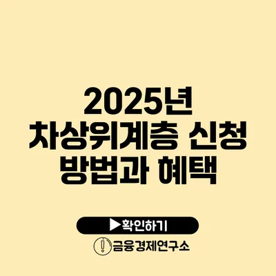 2025년 차상위계층 신청 방법과 혜택