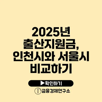 2025년 출산지원금, 인천시와 서울시 비교하기