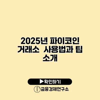 2025년 파이코인 거래소 사용법과 팁 소개