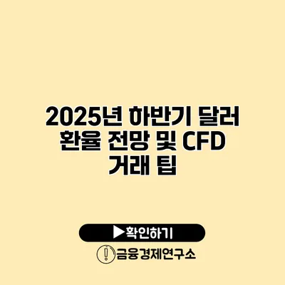 2025년 하반기 달러 환율 전망 및 CFD 거래 팁