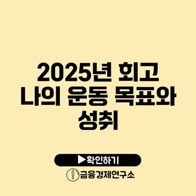 2025년 회고 나의 운동 목표와 성취