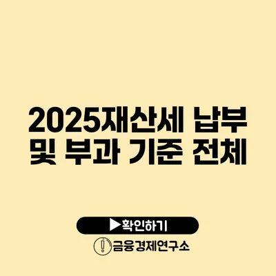 2025재산세 납부 및 부과 기준 전체