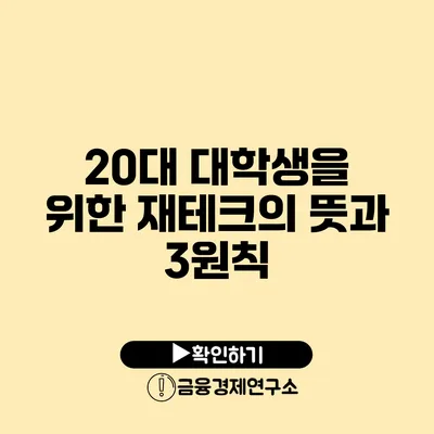 20대 대학생을 위한 재테크의 뜻과 3원칙