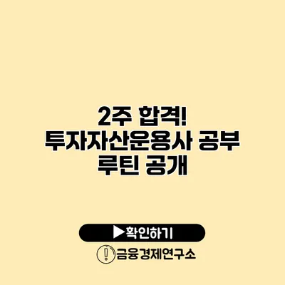 2주 합격! 투자자산운용사 공부 루틴 공개