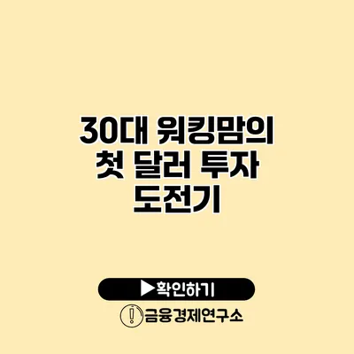 30대 워킹맘의 첫 달러 투자 도전기