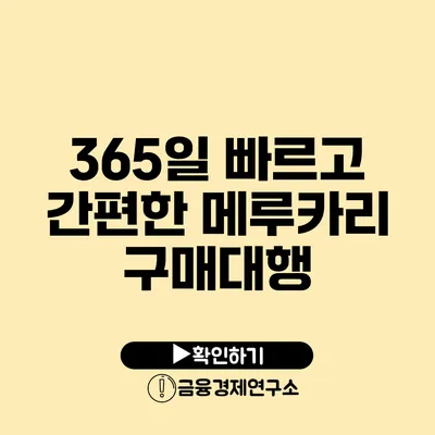 365일 빠르고 간편한 메루카리 구매대행