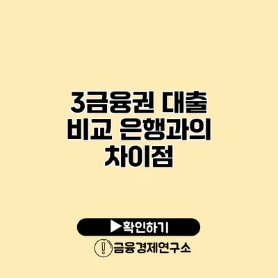 3금융권 대출 비교 은행과의 차이점