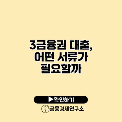 3금융권 대출, 어떤 서류가 필요할까?