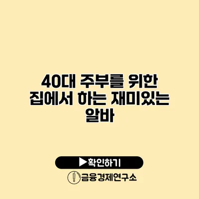 40대 주부를 위한 집에서 하는 재미있는 알바