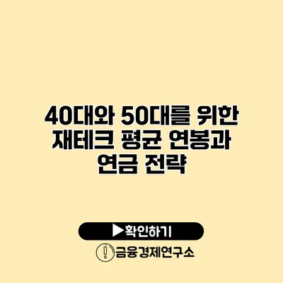 40대와 50대를 위한 재테크 평균 연봉과 연금 전략