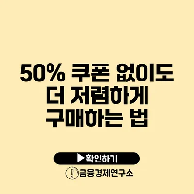 50% 쿠폰 없이도 더 저렴하게 구매하는 법