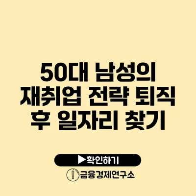 50대 남성의 재취업 전략: 퇴직 후 일자리 찾기