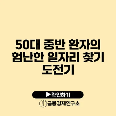 50대 중반 환자의 험난한 일자리 찾기 도전기