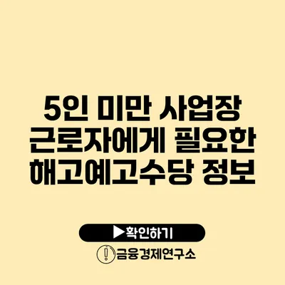 5인 미만 사업장 근로자에게 필요한 해고예고수당 정보