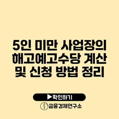 5인 미만 사업장의 해고예고수당 계산 및 신청 방법 정리