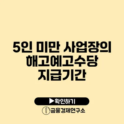 5인 미만 사업장의 해고예고수당 지급기간