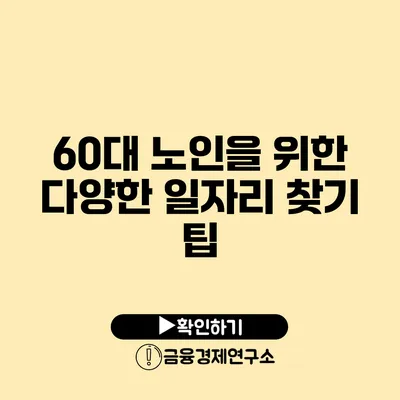 60대 노인을 위한 다양한 일자리 찾기 팁