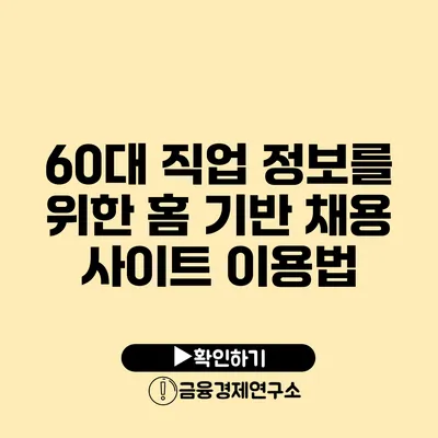 60대 직업 정보를 위한 홈 기반 채용 사이트 이용법