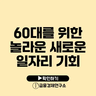 60대를 위한 놀라운 새로운 일자리 기회