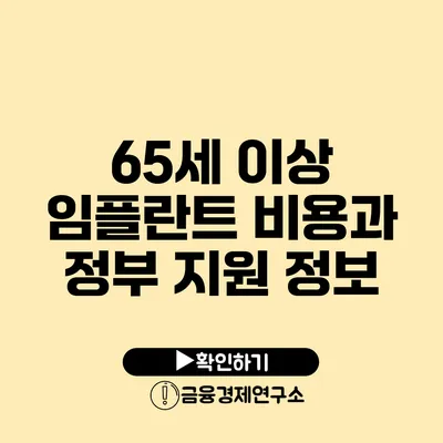 65세 이상 임플란트 비용과 정부 지원 정보