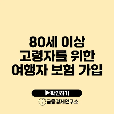 80세 이상 고령자를 위한 여행자 보험 가입