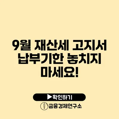 9월 재산세 고지서 납부기한 놓치지 마세요!