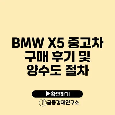 BMW X5 중고차 구매 후기 및 양수도 절차