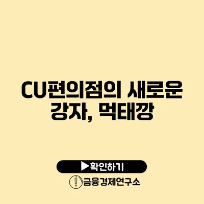 CU편의점의 새로운 강자, 먹태깡