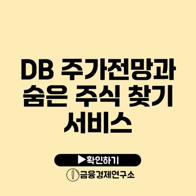 DB 주가전망과 숨은 주식 찾기 서비스