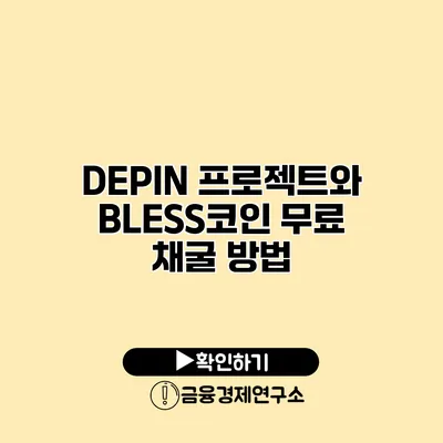 DEPIN 프로젝트와 BLESS코인 무료 채굴 방법