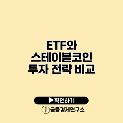 ETF와 스테이블코인 투자 전략 비교