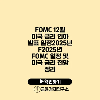 FOMC 12월 미국 금리 인하 발표 일정2025년 F2025년 FOMC 일정 및 미국 금리 전망 정리