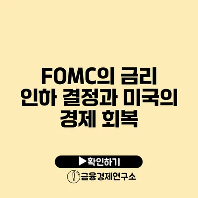 FOMC의 금리 인하 결정과 미국의 경제 회복