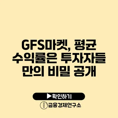 GFS마켓, 평균 수익률은? 투자자들 만의 비밀 공개