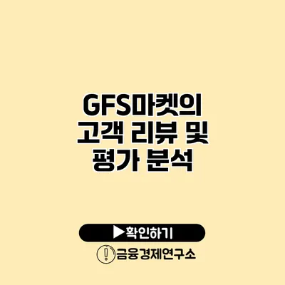 GFS마켓의 고객 리뷰 및 평가 분석