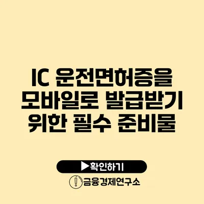 IC 운전면허증을 모바일로 발급받기 위한 필수 준비물