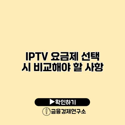 IPTV 요금제 선택 시 비교해야 할 사항