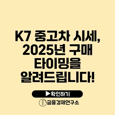 K7 중고차 시세, 2025년 구매 타이밍을 알려드립니다!