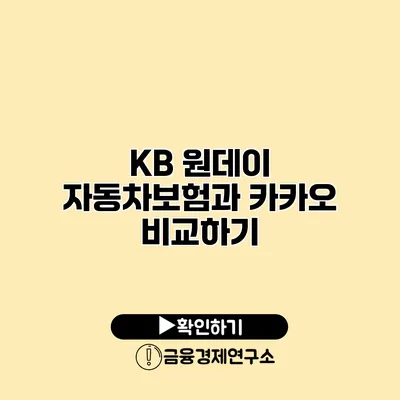 KB 원데이 자동차보험과 카카오 비교하기