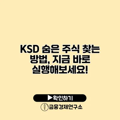 KSD 숨은 주식 찾는 방법, 지금 바로 실행해보세요!