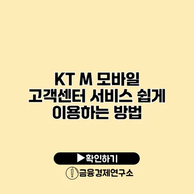 KT M 모바일 고객센터 서비스 쉽게 이용하는 방법