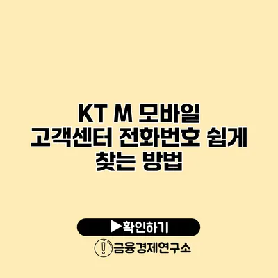 KT M 모바일 고객센터 전화번호 쉽게 찾는 방법