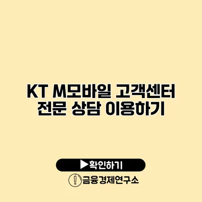 KT M모바일 고객센터 전문 상담 이용하기