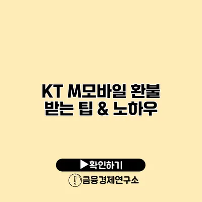 KT M모바일 환불 받는 팁 & 노하우