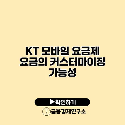KT 모바일 요금제 요금의 커스터마이징 가능성
