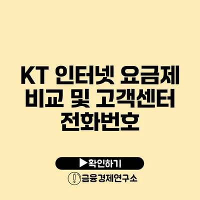 KT 인터넷 요금제 비교 및 고객센터 전화번호