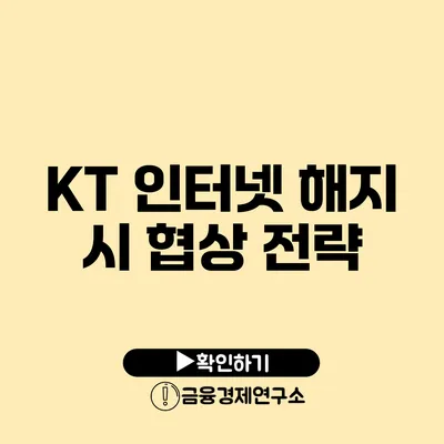 KT 인터넷 해지 시 협상 전략