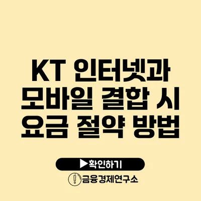 KT 인터넷과 모바일 결합 시 요금 절약 방법