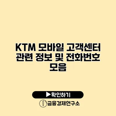 KTM 모바일 고객센터 관련 정보 및 전화번호 모음