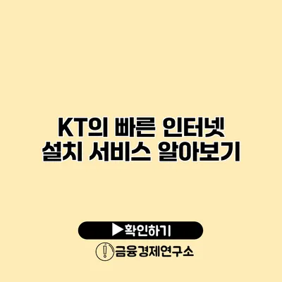 KT의 빠른 인터넷 설치 서비스 알아보기